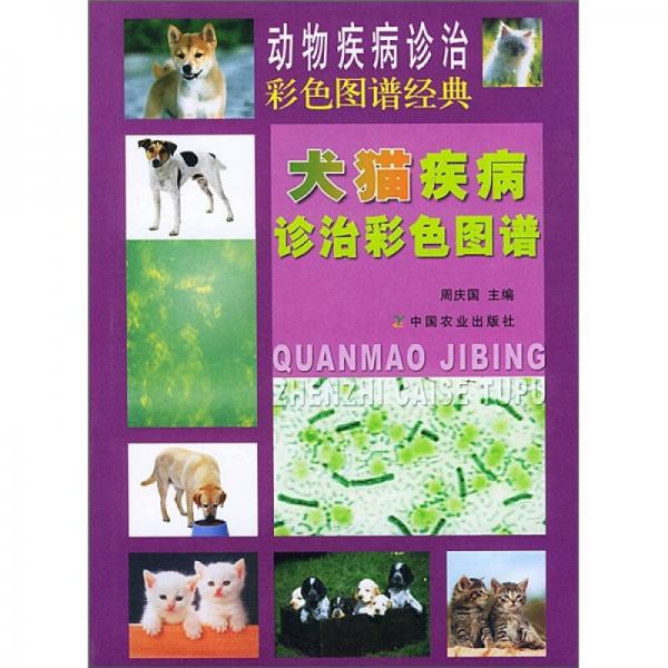 犬猫疾病诊治彩色图谱