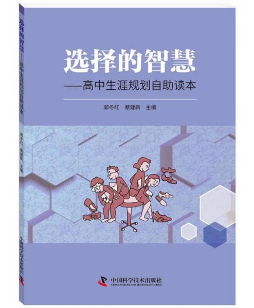 選擇的智慧—高中生涯規(guī)劃自助讀本