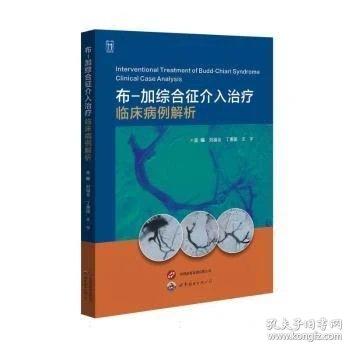 加综合征介入治疗：临床病例解析