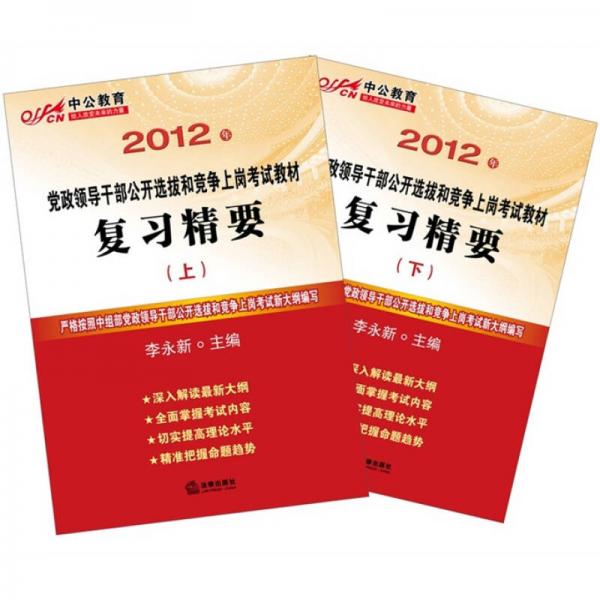 2012年党政领导干部公开选拔和竞争上岗考试教材：复习精要（套装上下册）