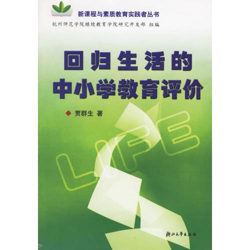 回歸生活的中小學(xué)教育評價/新課程與素質(zhì)教育實(shí)踐者叢書