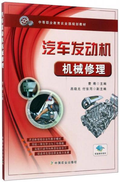 汽車(chē)發(fā)動(dòng)機(jī)機(jī)械修理/中等職業(yè)教育農(nóng)業(yè)部規(guī)劃教材