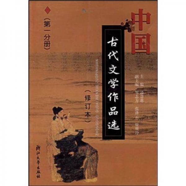 中國古代文學作品選（第1分冊）