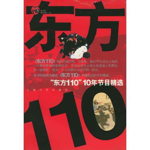 “东方110”10年节目精选