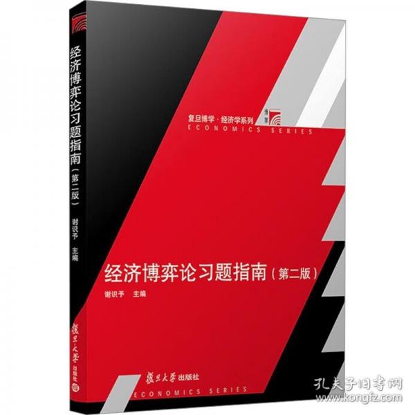 經(jīng)濟(jì)博弈論習(xí)題指南