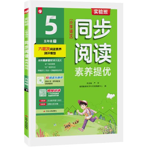 實(shí)驗(yàn)班小學(xué)語(yǔ)文同步閱讀素養(yǎng)提優(yōu) 五年級(jí)下冊(cè)人教版