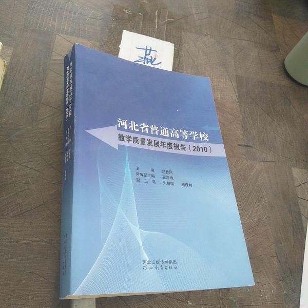 河北省普通高等學(xué)校教學(xué)質(zhì)量發(fā)展年度報(bào)告.2010