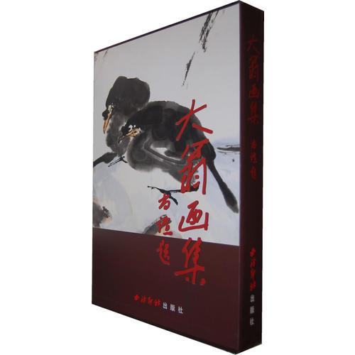 大翁畫集