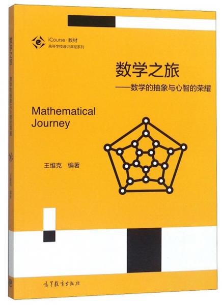 數(shù)學(xué)之旅：數(shù)學(xué)的抽象與心智的榮耀