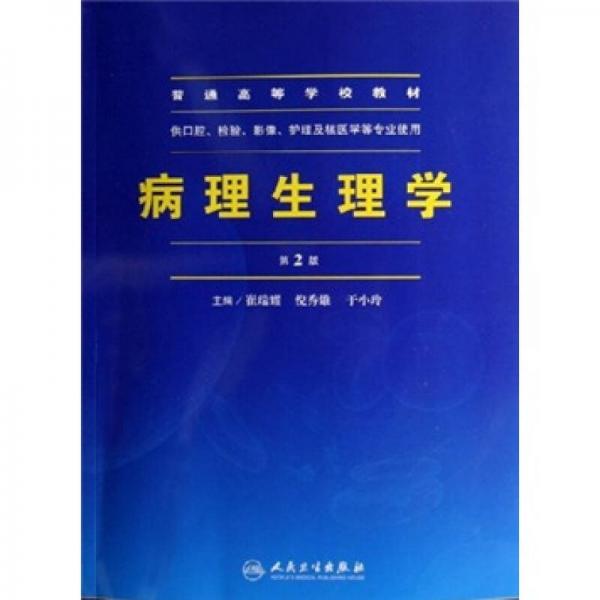 普通高等學(xué)校教材：病理生理學(xué)（供口腔、檢驗(yàn)、影像、護(hù)理及核醫(yī)學(xué)等專業(yè)使用）（第2版）