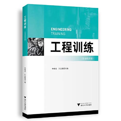 工程訓(xùn)練（勞動教育版）
