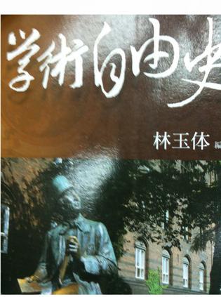 學術(shù)自由史
