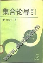 集合論導引