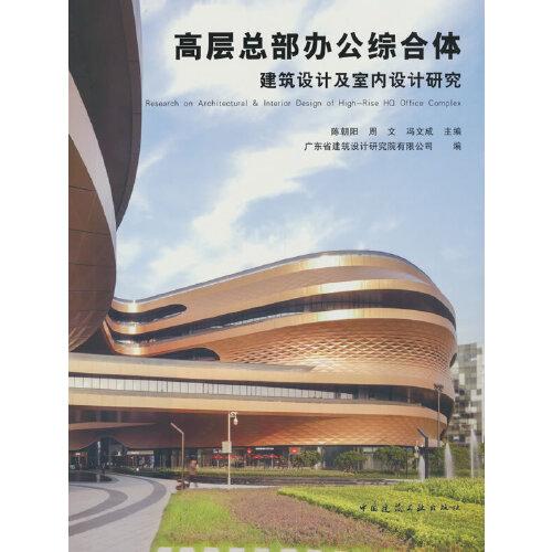 高層總部辦公綜合體 建筑設(shè)計(jì)及室內(nèi)設(shè)計(jì)研究