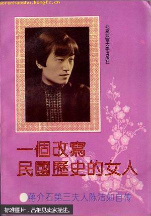 一個(gè)改寫(xiě)民國(guó)歷史的女人:蔣介石第三夫人陳潔如自傳