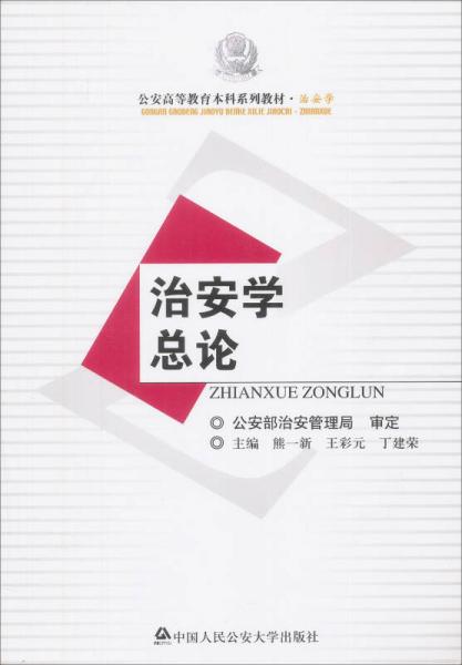 治安學(xué)總論/公安高等教育本科系列教材·治安學(xué)