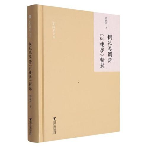 桐花鳳閣評《紅樓夢》輯錄