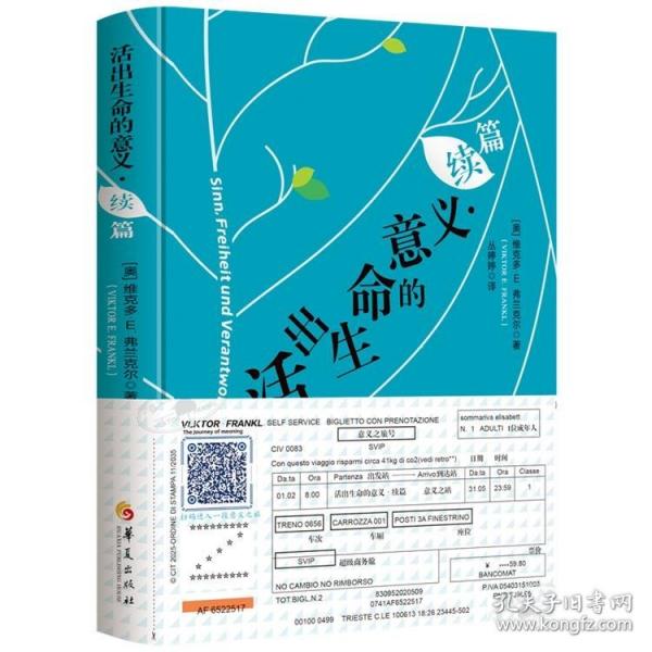 活出生命的意義·續(xù)篇（附贈(zèng)弗蘭克爾原音重現(xiàn)卡+“意義之旅號(hào)”車票）