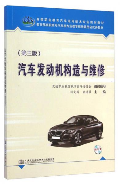 汽车发动机构造与维修（第三版）/高等职业教育汽车运用技术专业规划教材