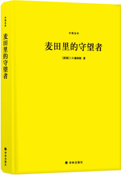 麦田里的守望者(中英全本)(精装)