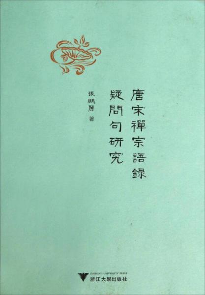 唐宋禪宗語(yǔ)錄疑問(wèn)句研究
