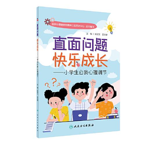 直面问题·快乐成长 小学生自我心理调节