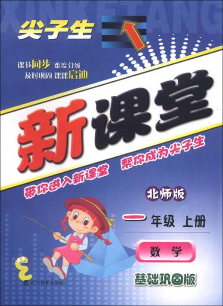 尖子生新课堂：数学（1年级上册）（北师版）（基础巩固版）（2013秋）