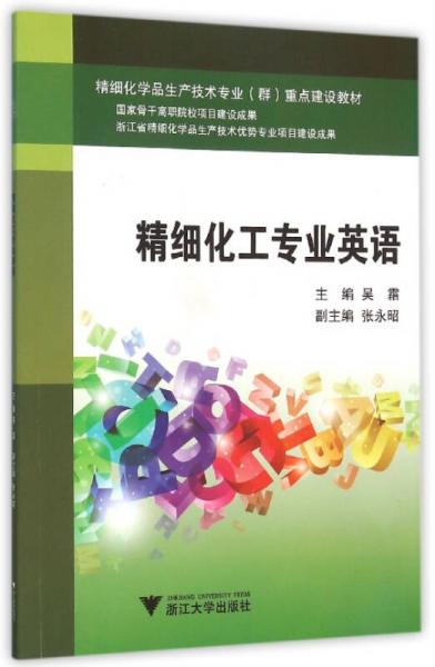 精细化工专业英语/高职高专精细化学品生产技术专业项目化教学系列教材