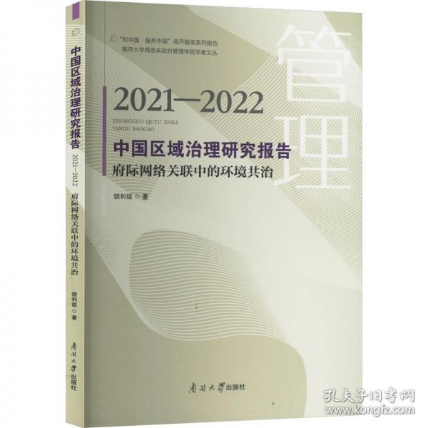中國區(qū)域治理研究報(bào)告 2021-2022