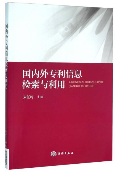 國內(nèi)外專利信息檢索與利用