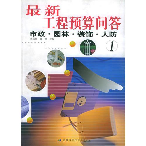 最新工程預(yù)算問(wèn)答 ① 市政·園林·裝飾·人防