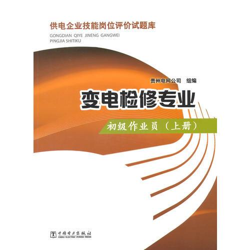 供電企業(yè)技能崗位評(píng)價(jià)試題庫 變電檢修專業(yè)  初級(jí)作業(yè)員（上冊(cè)）