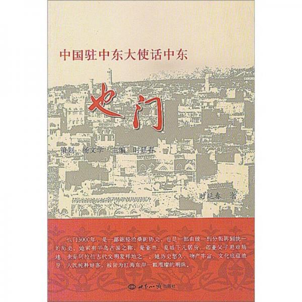 中國駐中東大使話中東：也門