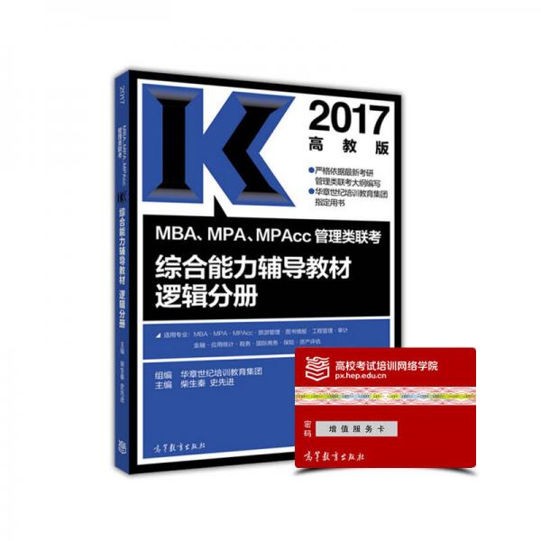 2017年MBA、MPA、MPAcc管理類聯(lián)考綜合能力輔導(dǎo)教材邏輯分冊(cè)（高教版）