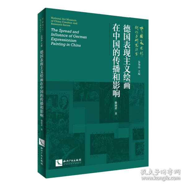 德国表现主义绘画在中国的传播和影响