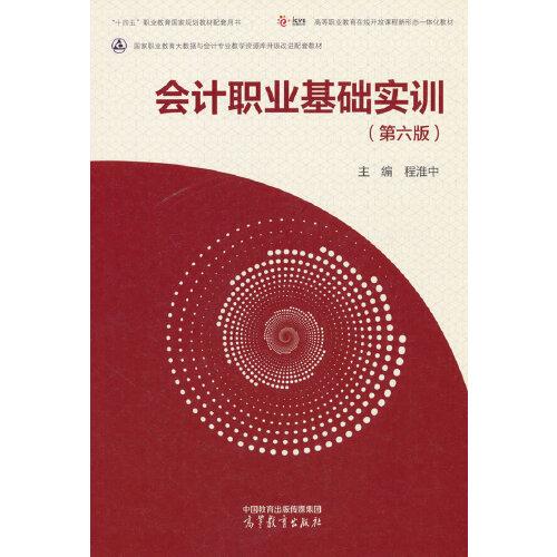會計職業(yè)基礎(chǔ)實訓(xùn)