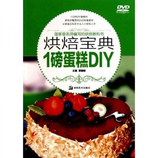 烘焙宝典：1磅蛋糕DIY