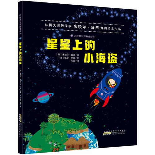 四叶草世界精选绘本:星星上的小海盗