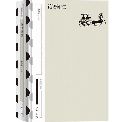 論語譯注 國民閱讀經(jīng)典（典藏版）