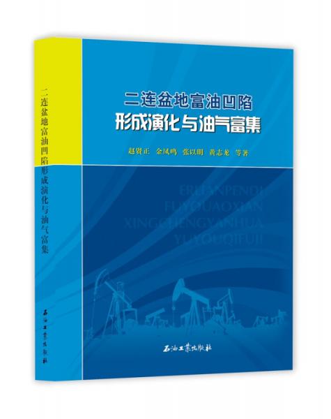 二連盆地富油凹陷形成演化與油氣富集