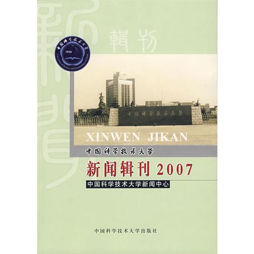 中国科学技术大学新闻辑刊2007