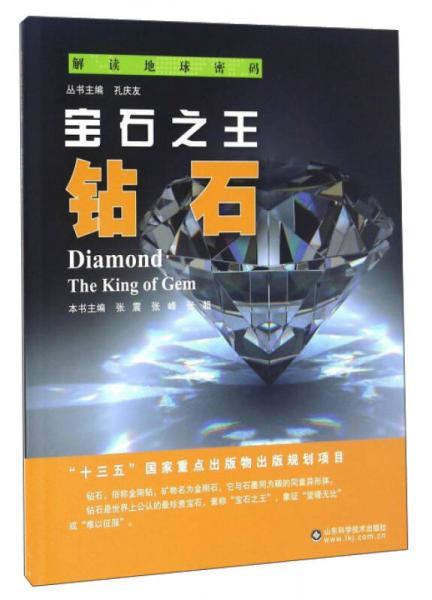解读地球密码 宝石之王：钻石