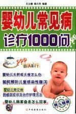嬰幼兒常見病診療1000問