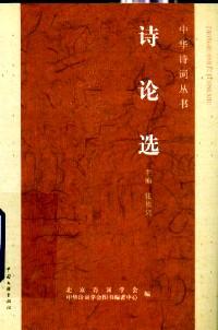 詩(shī)論選