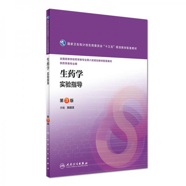 生药学实验指导（第3版 供药学类专业用）