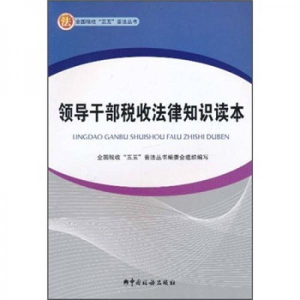 領(lǐng)導(dǎo)干部稅收法律知識(shí)讀本