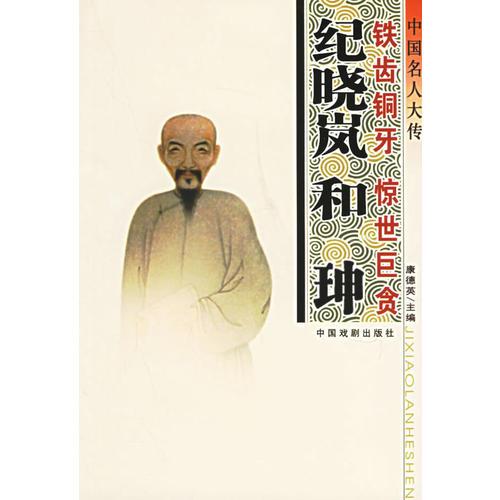中国名人大传（全25册）（第二辑）