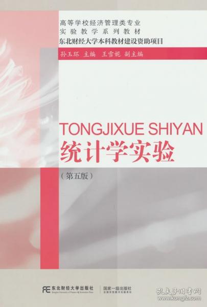 统计学实验（第五版）