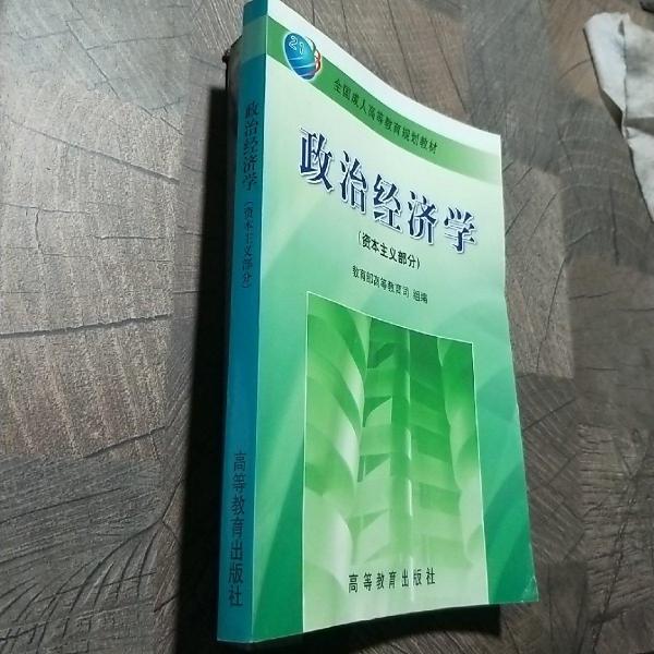 政治经济学:资本主义部分