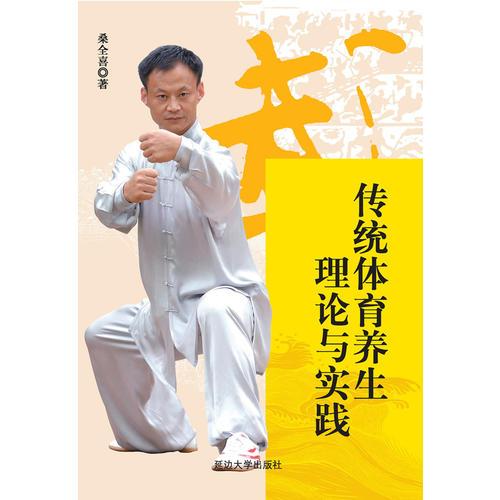 傳統(tǒng)體育養(yǎng)生理論與實(shí)踐